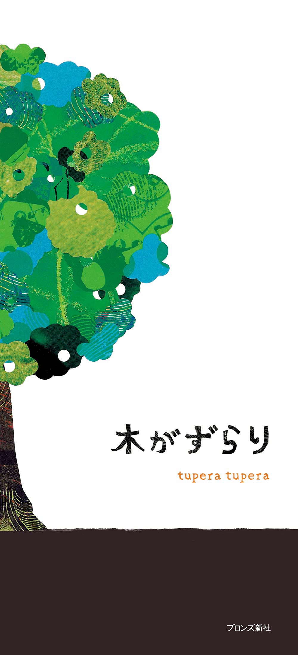 木がずらり | tupera tupera |本 | 通販 | Amazon