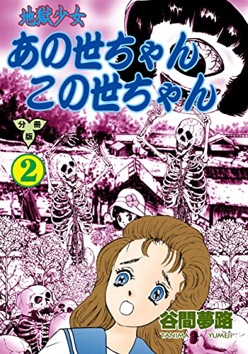 地獄少女 あの世ちゃんこの世ちゃん【分冊版】2 (ホラーエクスタシー)