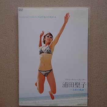 【DVD】浦田聖子/プロ・ビーチバレー・プレーヤー浦田聖子～女豹の軌跡～ DVD】浦田聖子/プロ・ビーチバレー・プレーヤー浦田聖子～女豹の
