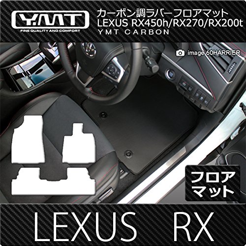 YMT レクサスRX RX450h/RX350/RX270 10系前期(~H24年3月)カーボン調ラバー製フロアマット RX-CB-3P-10f