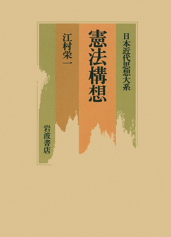 日本近代思想大系 9 | 江村 栄一 |本 | 通販 | Amazon