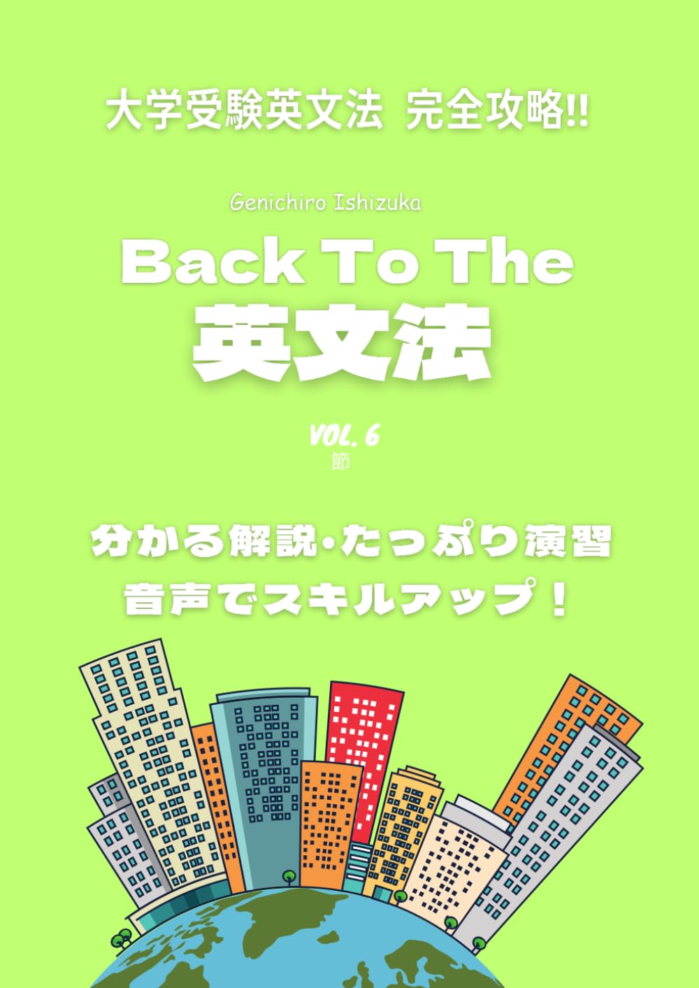 Amazon.co.jp: Back To The 英文法 Vol.6: 節 (Back To The 英文法