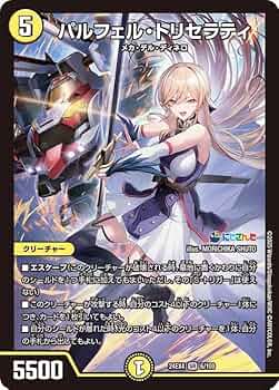Amazon.co.jp: デュエルマスターズ パルフェル・トリセラティ