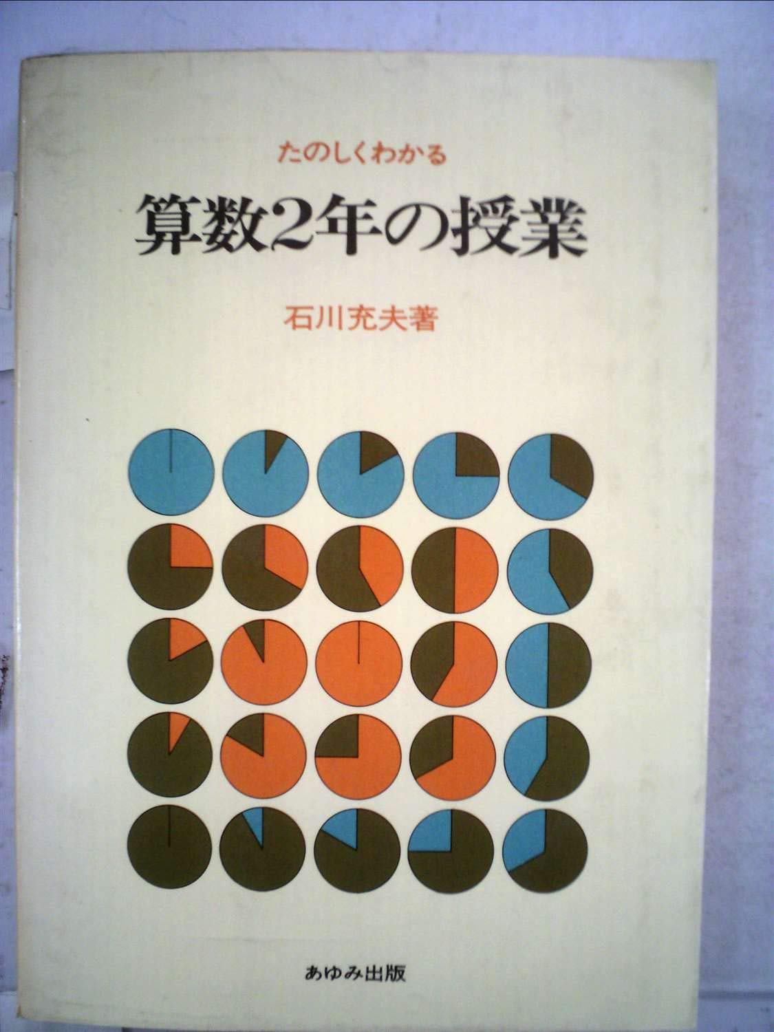【中古】 新たのしくわかる算数２年の授業/あゆみ出版/石川充夫 たのしくわかる算数2年の授業 | 石川 充夫 |本 | 通販 | Amazon