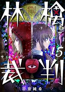 【フルカラー】林檎裁判(15) (トライゾン)