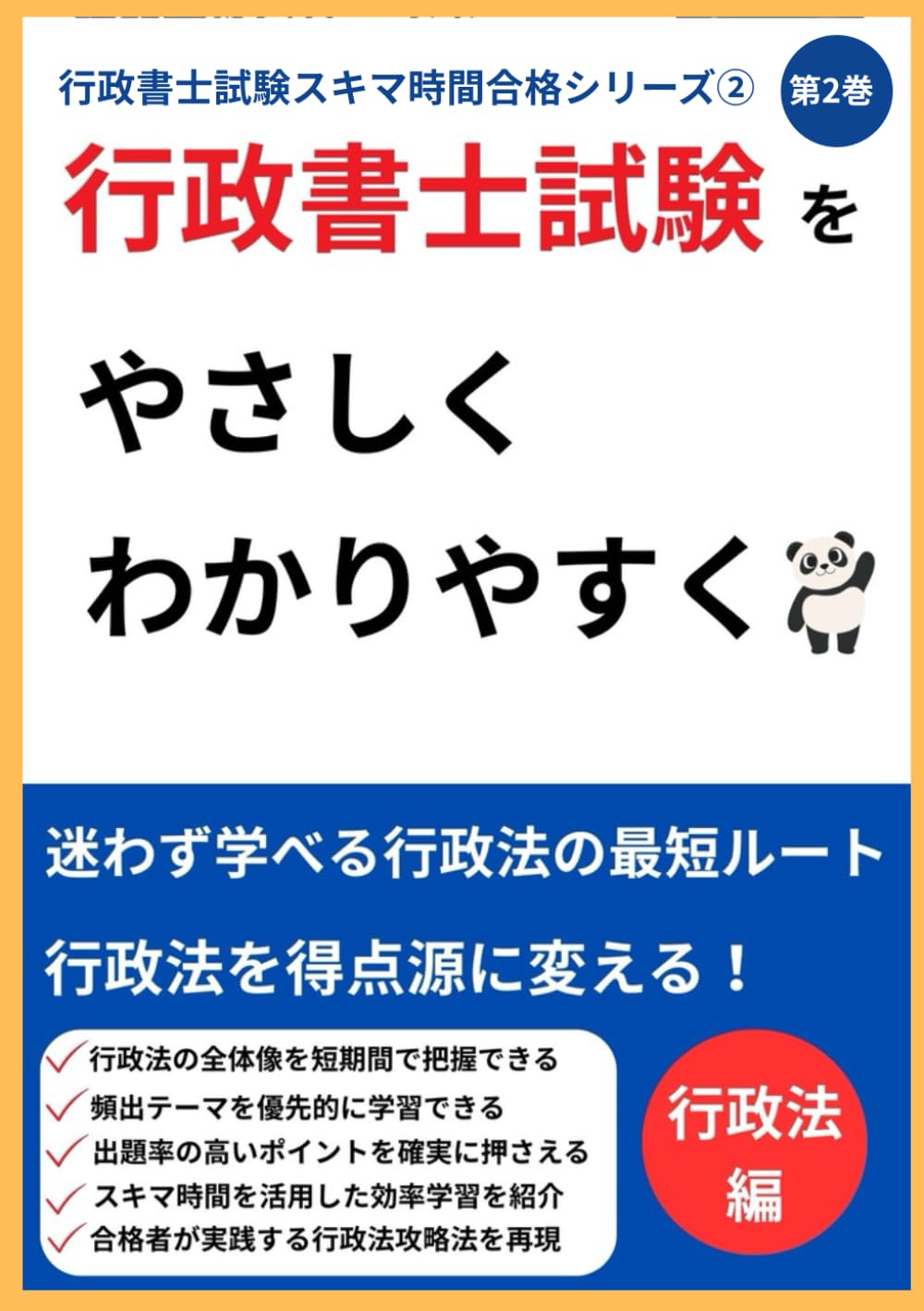 Amazon.co.jp: 【行政書士】 試験スキマ時間合格シリーズ第2巻: 行政法を効率的に学ぶ (行政書士試験スキマ時間合格シリーズ) :  北浦健, 行政書士記述・過去問対策編集部: Japanese Books
