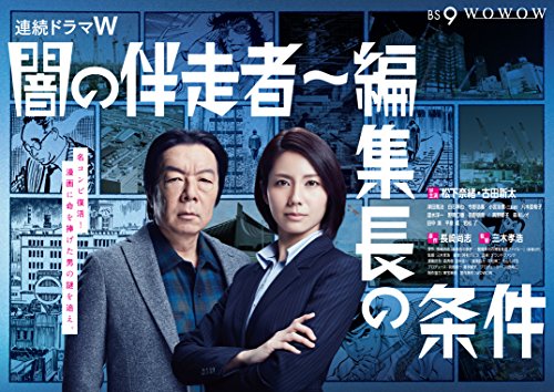 闇の伴走者~編集長の条件 DVD-BOX