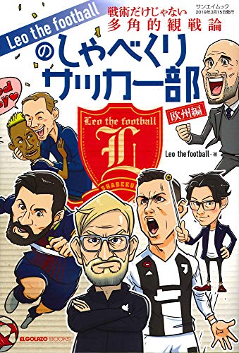 無料電子書籍 アプリ Leo the footballのしゃべくりサッカー部 欧州編 (SAN-EI MOOK ELGOLAZO BOOKS) バイ
