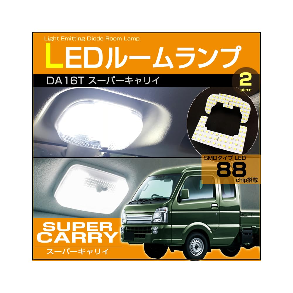 Amazon | スーパーキャリイ LED ルームランプ DA16T ぴったり設計