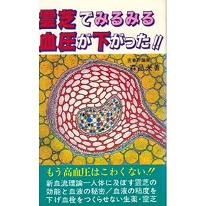 本の霊芝でみるみる血圧が下がった!!の表紙