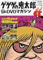 ゲゲゲの鬼太郎　DVDマガジン　27巻セット ゲゲゲの鬼太郎 DVDマガジン 全27巻セット - メルカリ