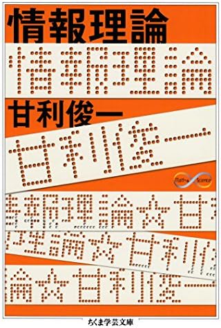 情報理論 (ちくま学芸文庫)