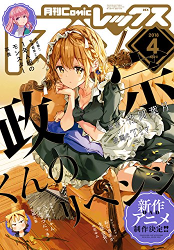Comic REX (コミック レックス） 2018年4月号[雑誌]