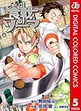 食戟のソーマ カラー版 5 (ジャンプコミックスDIGITAL)