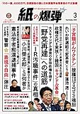 紙の爆弾 2020年 3月号 [雑誌]