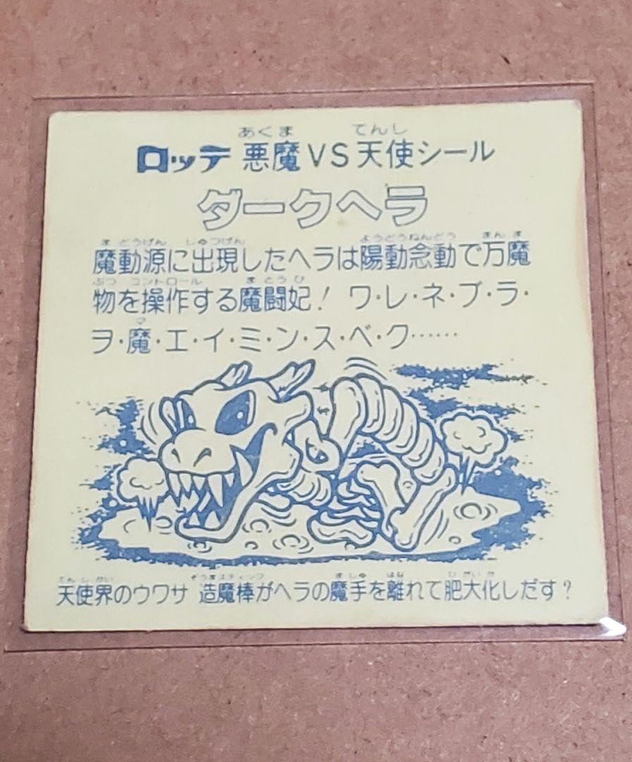 Amazon.co.jp: 旧ビックリマン ダークヘラ ビックリマンシール : おもちゃ