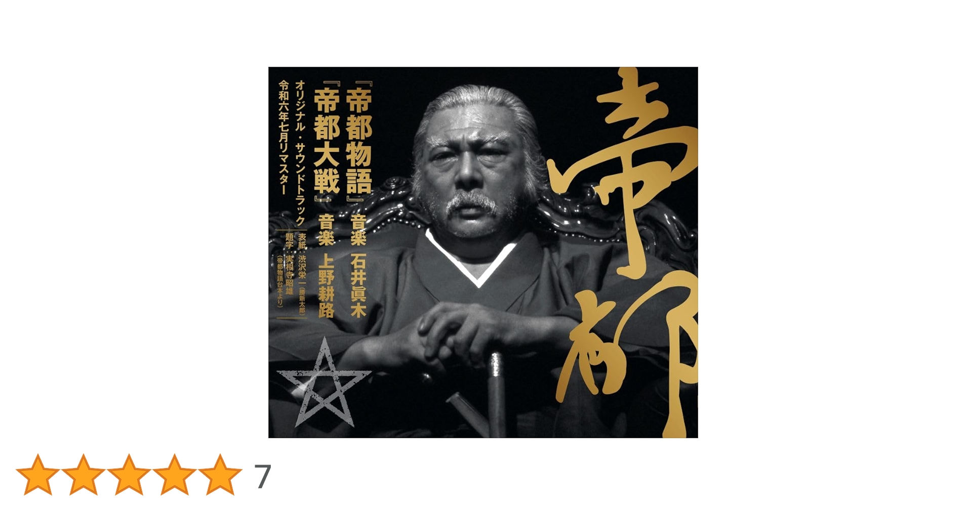 Amazon.co.jp: 『帝都物語』 / 『帝都大戦』(オリジナル