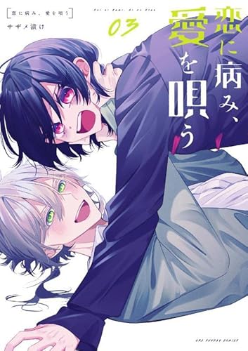 『恋に病み、愛を唄う』3巻