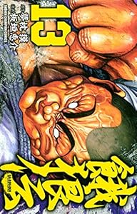 餓狼伝 13 少年チャンピオン コミックス 板垣恵介 夢枕獏 少年マンガ Kindleストア Amazon