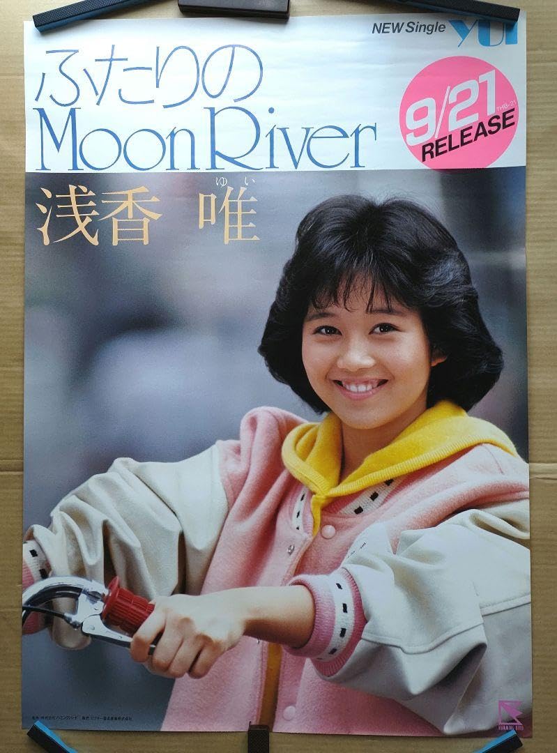 Amazon.co.jp: 浅香唯／ふたりのMoonRiver 店頭告知ポスター80年代当時