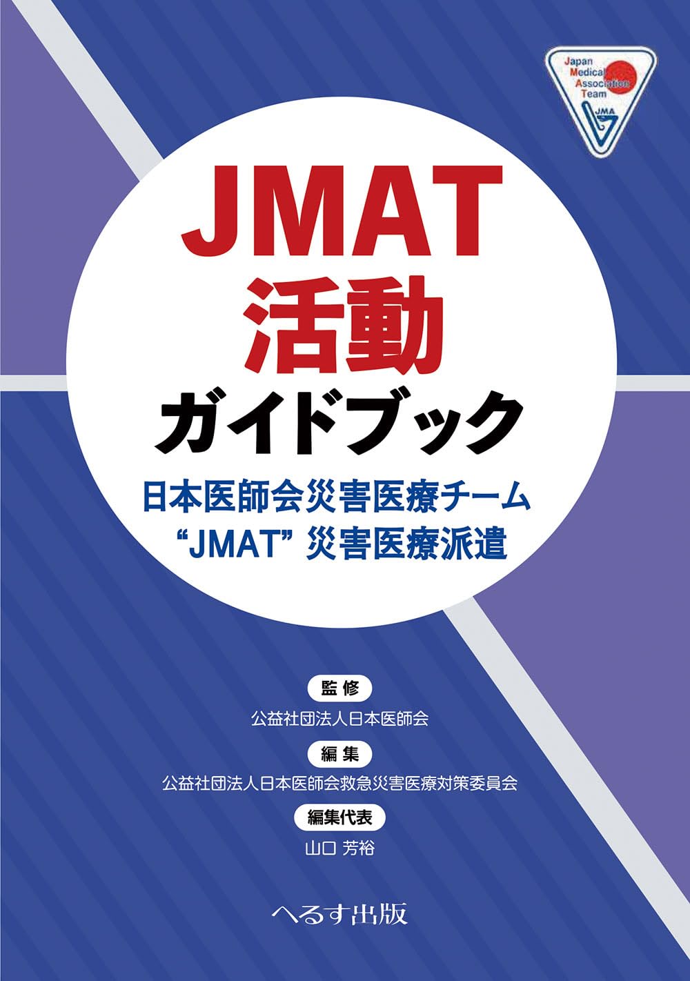 Amazon.co.jp: JMAT活動ガイドブック: 日本医師会災害医療チーム JMAT