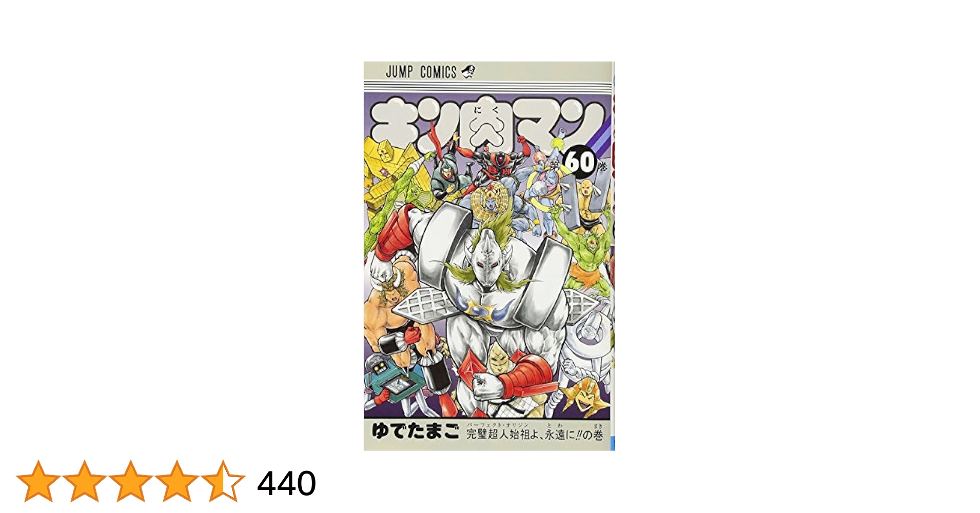 キン肉マン 60 (ジャンプコミックス) | ゆでたまご |本 | 通販