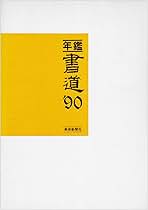 年鑑書道  ’９０ /萱原書房（単行本） 年鑑書道 '90 | 美術新聞社出版局書道年鑑編集部 |本 | 通販