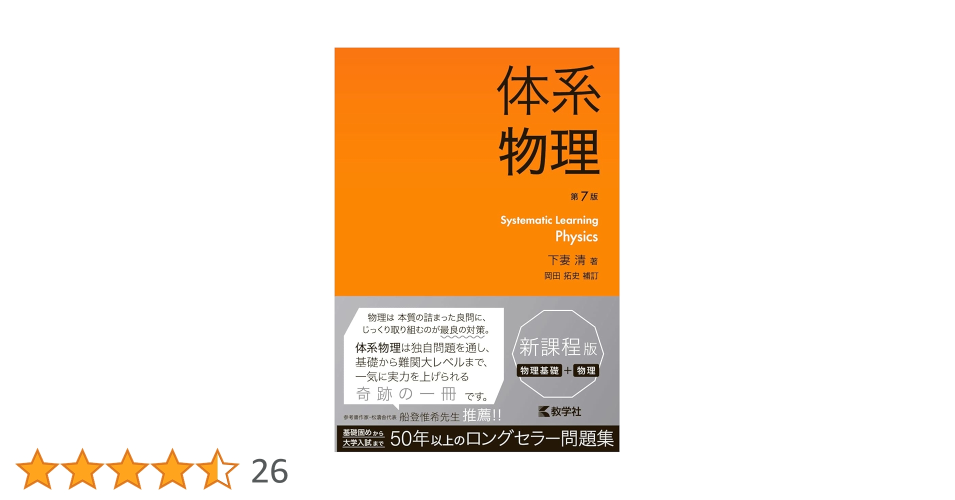 体系物理［第7版］ (体系シリーズ) | 下妻 清, 岡田 拓史 |本