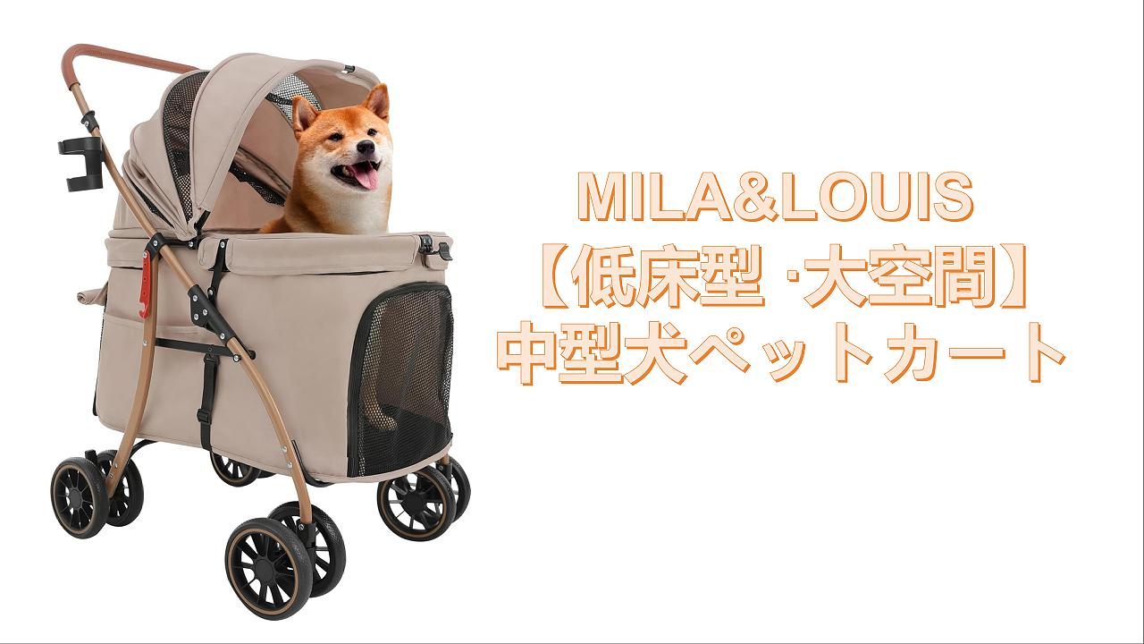 Amazon | 【低床型 ·大空間】MILA&LOUIS 中型犬ペットカート 大空間