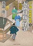 天満月夜の怪事　八丁堀・地蔵橋留書　: 2 (二見時代小説文庫)
