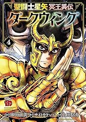 聖闘士(セイント)星矢冥王異伝ダークウィング 1 特典2種 聖闘士(セイント)星矢冥王異伝ダークウィング 1 特典2種 聖闘士星矢