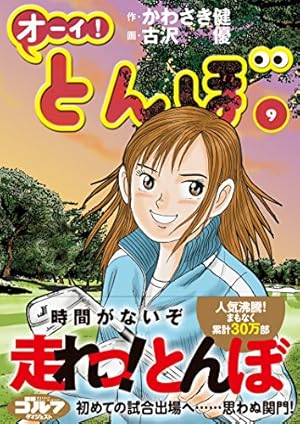 オーイ！とんぼ 9巻-44巻セット オーイ! とんぼ(第 9巻) (ゴルフダイジェストコミックス) | 作