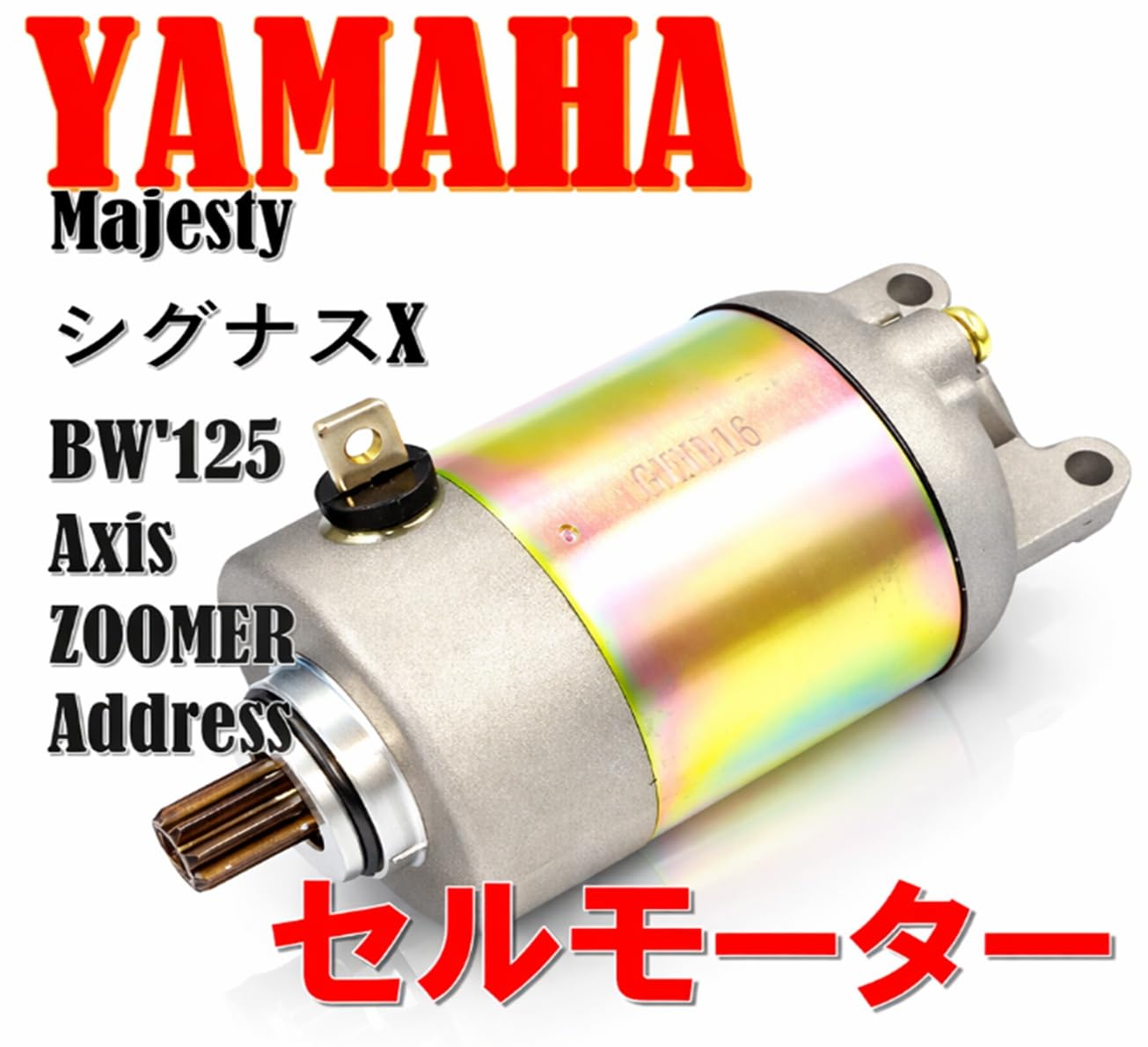 Amazon.co.jp: world Imp Motor ヤマハ 用 マジェスティ125 社外品