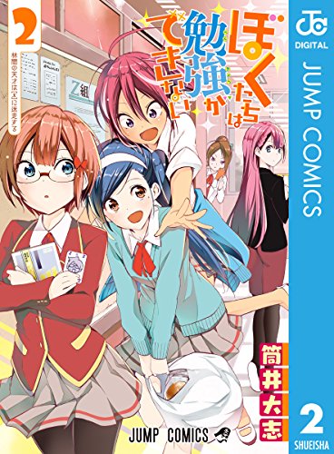 楽天 無料電子書籍 ぼくたちは勉強ができない 2 (ジャンプコミックスDIGITAL) バイ