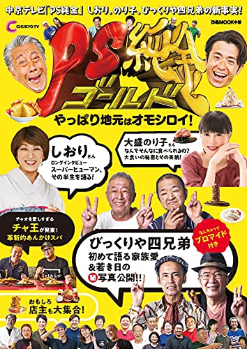  PS純金 やっぱり地元はオモシロイ! (ぴあMOOK中部)