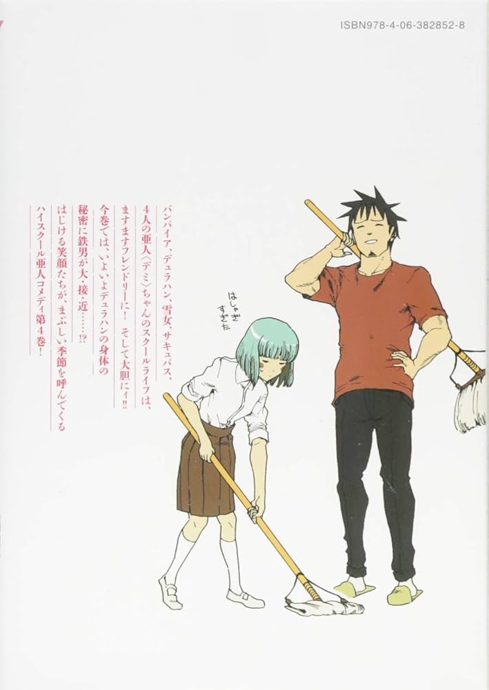 Amazon.co.jp: 亜人ちゃんは語りたい(4) (ヤングマガジン