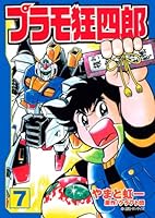 プラモ狂四郎 (全10巻) Kindle版