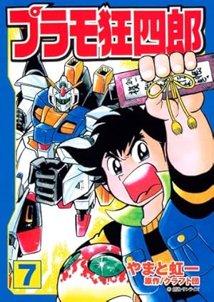プラモ狂四郎　6巻セット 全巻セット】プラモ狂四郎 【愛蔵版】 ＜全6巻セット＞: 中古