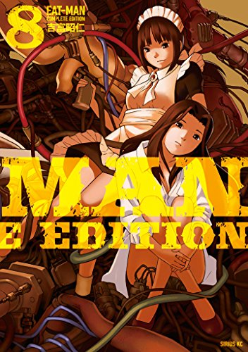 EAT-MAN COMPLETE EDITION（8） (シリウス 
