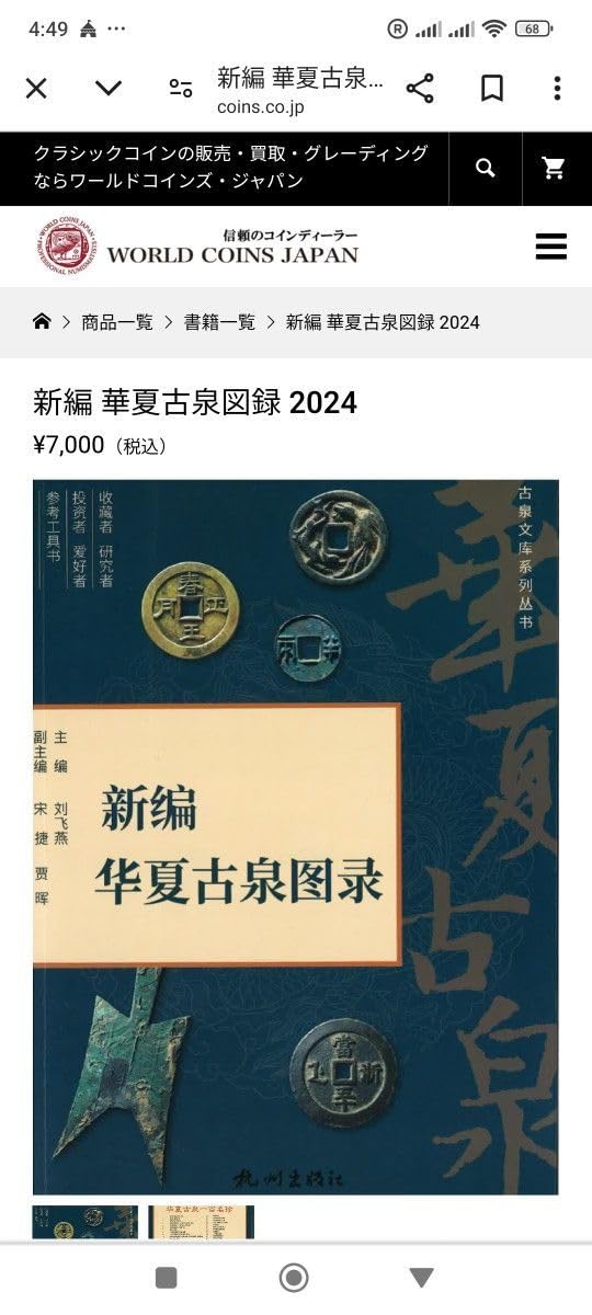 Amazon.co.jp: 僅か2024年 新編華夏古泉図録 中国古銭 銅貨穴銭絵銭 