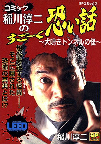 コミック稲川淳二のすご～く恐い話～犬鳴きトンネルの怪～ (SPコミックス)