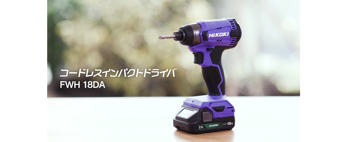 Amazon | HiKOKI(ハイコーキ) 18V インパクトドライバー FWH18DA 2.0Ah