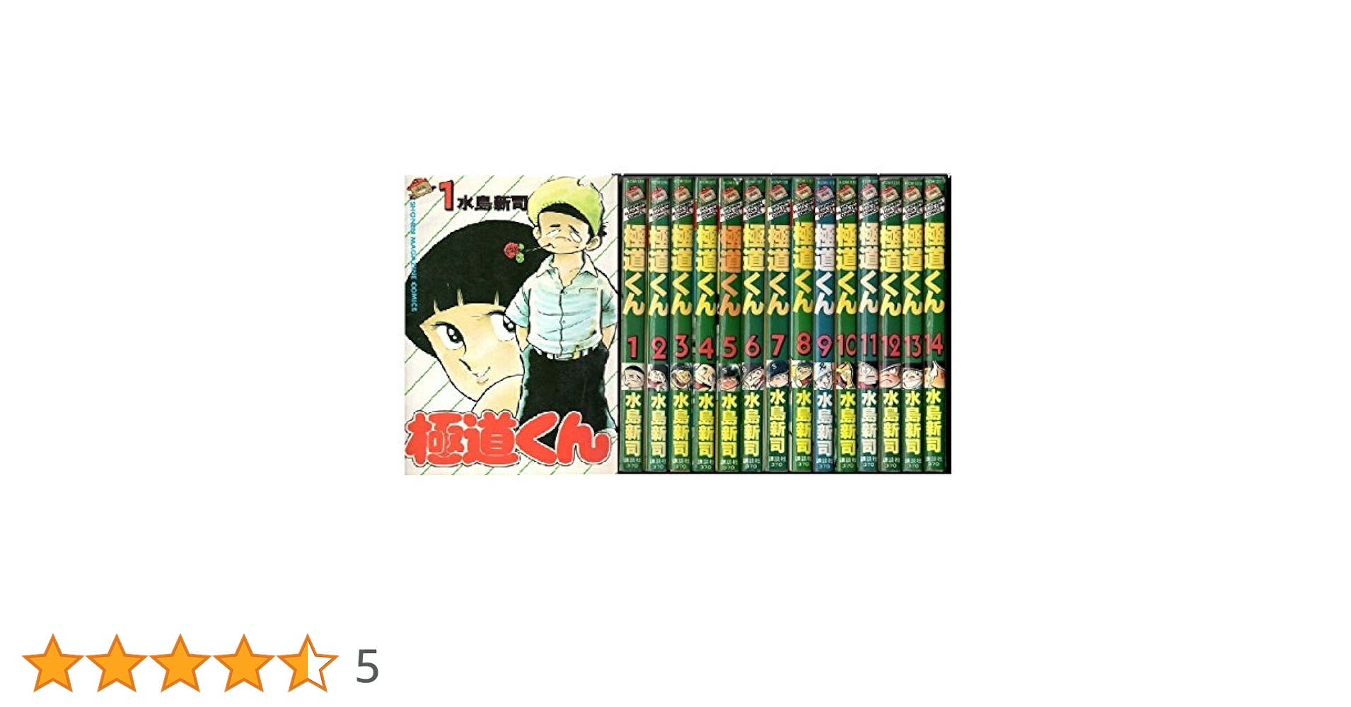 極道くん 1~最新巻 [マーケットプレイス コミックセット] | 水島