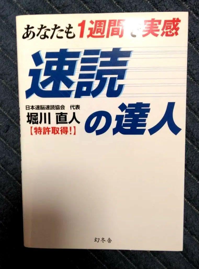 あなたも１週間で実感速読の達人 Amazon.co.jp: あなたも1週間で実感速読の達人 : 堀川 直人: 本