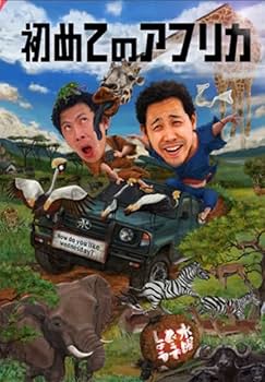 大泉洋★水曜どうでしょう★
サイコロ1&カントリーサインの
2枚まとめセット Amazon.co.jp: 正規品 DVD 水曜どうでしょう 第32弾「初めての