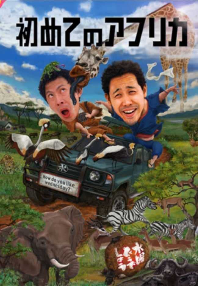 Amazon.co.jp: 正規品 DVD 水曜どうでしょう 第32弾「初めての