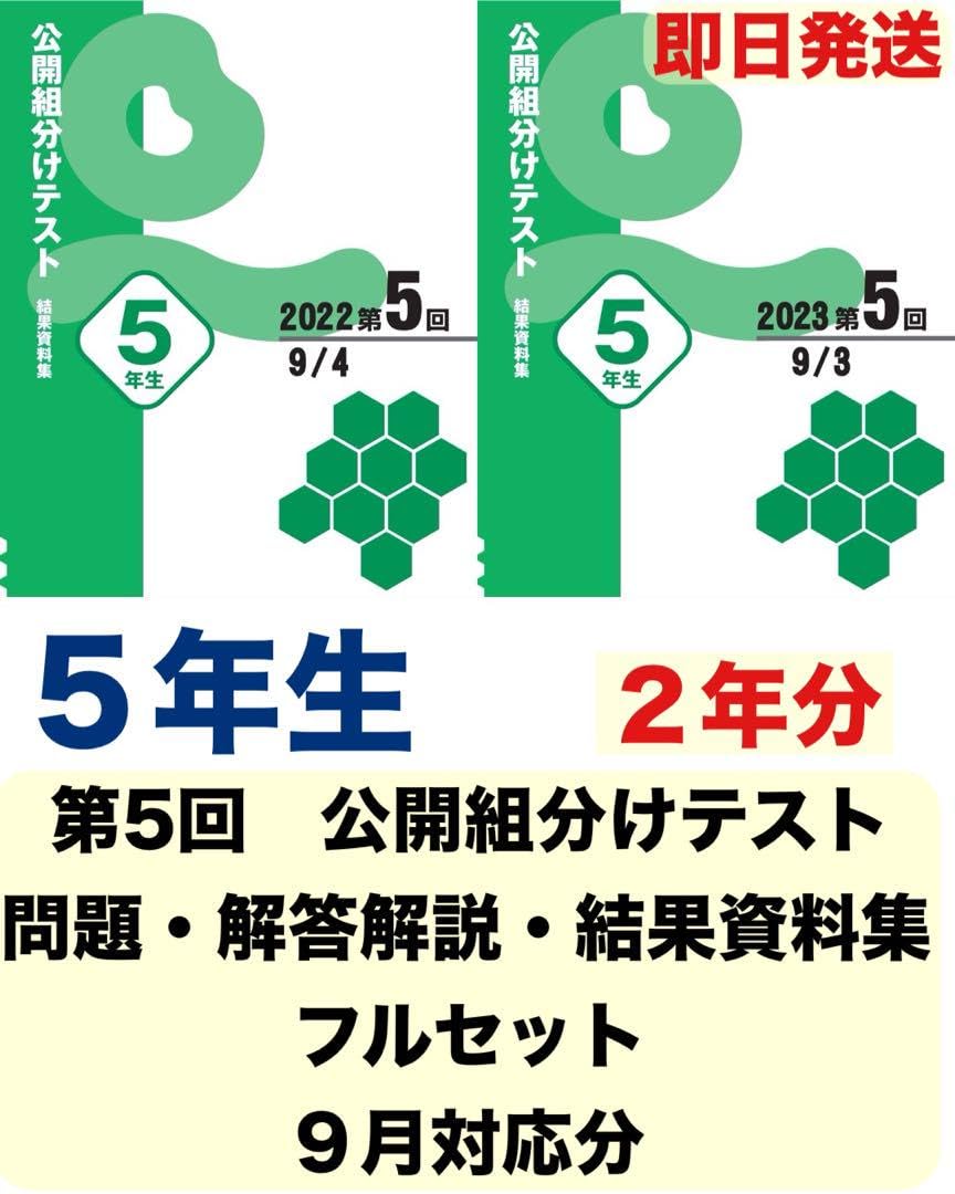 Amazon.co.jp: 四谷大塚 5年生 9月開催分 第5回 組分けテスト 2年分