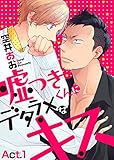 嘘つきくんにデタラメなキス　Act.1 (シガリロ)
