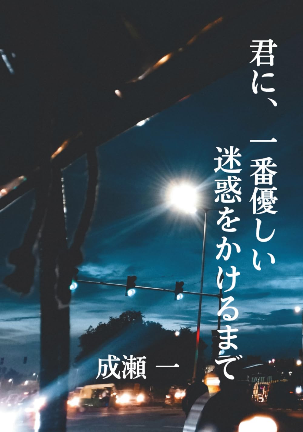 君に、一番優しい迷惑をかけるまで
