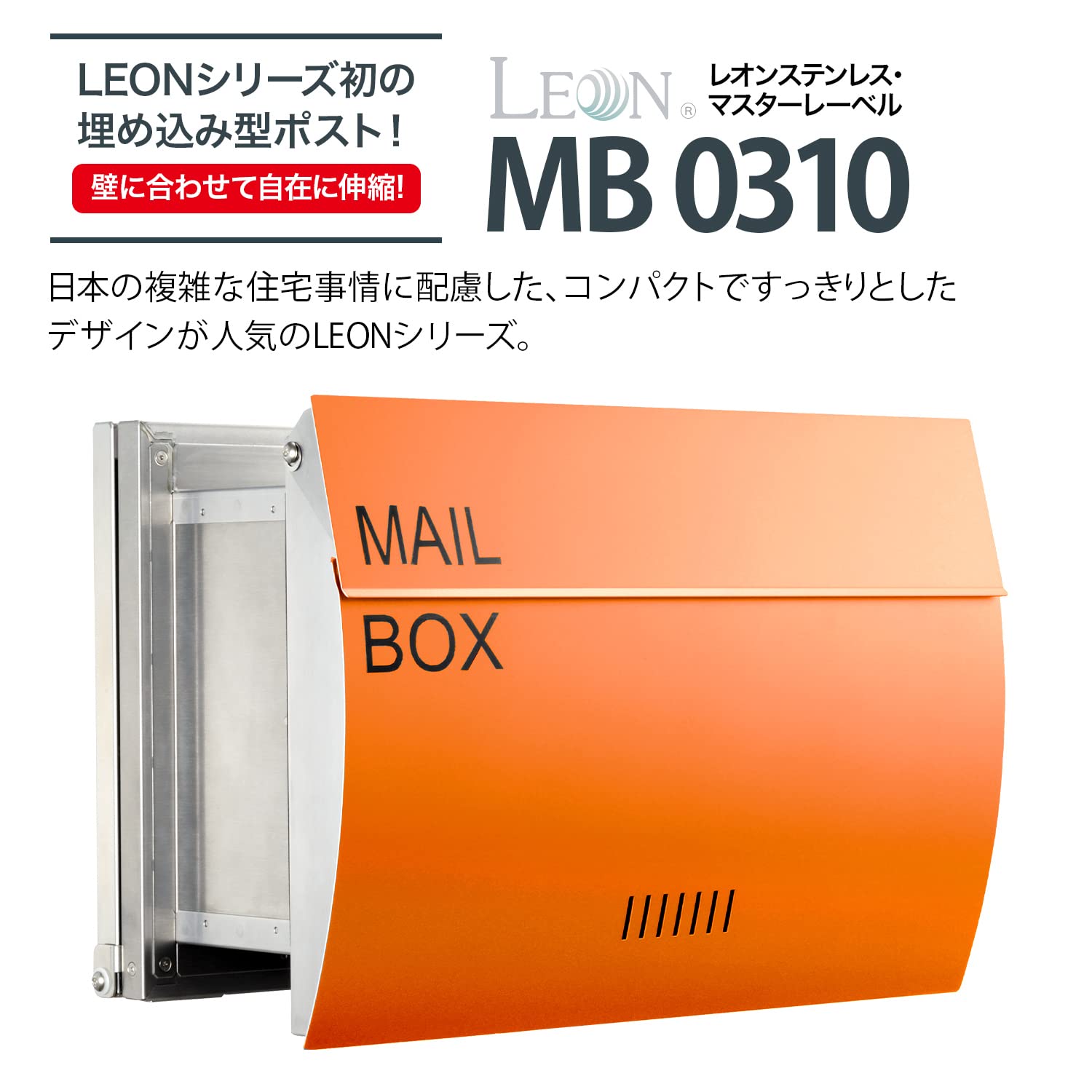 Amazon.co.jp: LEON (レオン) MB0310 郵便ポスト 埋め込み型 後ろ出し